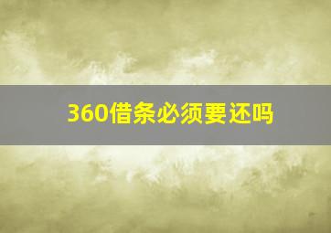 360借条必须要还吗