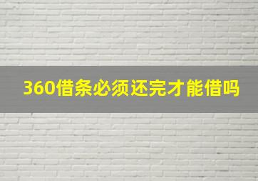 360借条必须还完才能借吗