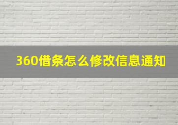 360借条怎么修改信息通知