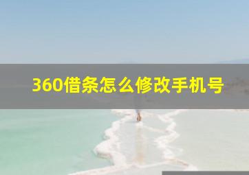 360借条怎么修改手机号