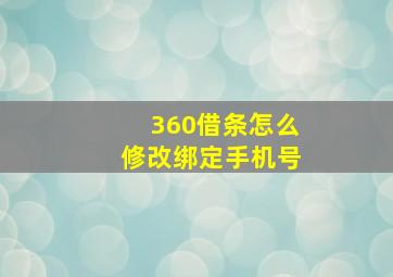 360借条怎么修改绑定手机号