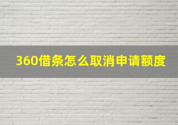 360借条怎么取消申请额度