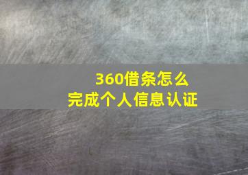 360借条怎么完成个人信息认证