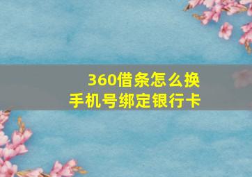 360借条怎么换手机号绑定银行卡