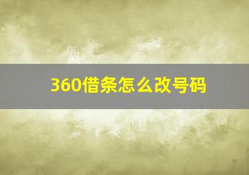 360借条怎么改号码