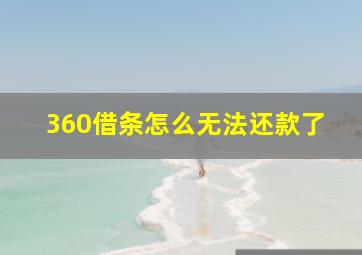 360借条怎么无法还款了