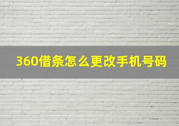 360借条怎么更改手机号码