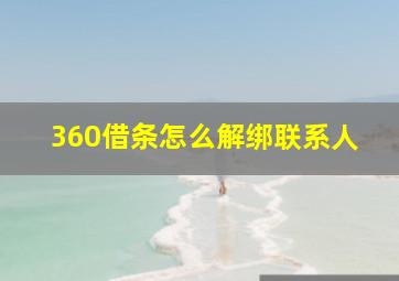 360借条怎么解绑联系人