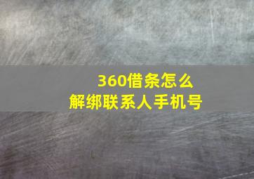 360借条怎么解绑联系人手机号