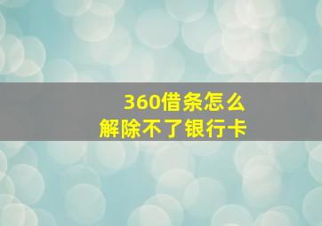 360借条怎么解除不了银行卡