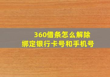 360借条怎么解除绑定银行卡号和手机号