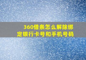 360借条怎么解除绑定银行卡号和手机号码