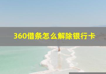 360借条怎么解除银行卡