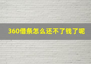 360借条怎么还不了钱了呢