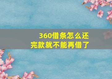 360借条怎么还完款就不能再借了