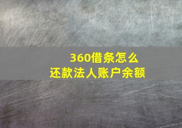 360借条怎么还款法人账户余额