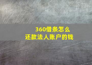 360借条怎么还款法人账户的钱