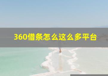 360借条怎么这么多平台