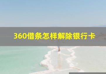 360借条怎样解除银行卡