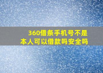 360借条手机号不是本人可以借款吗安全吗