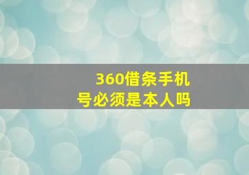 360借条手机号必须是本人吗