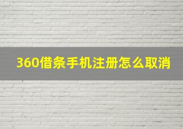 360借条手机注册怎么取消