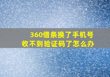 360借条换了手机号收不到验证码了怎么办