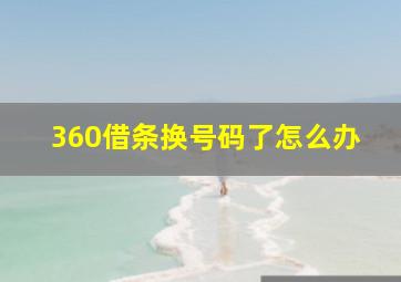 360借条换号码了怎么办