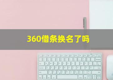 360借条换名了吗