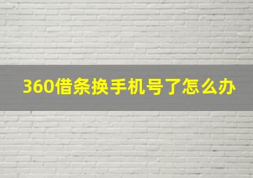 360借条换手机号了怎么办