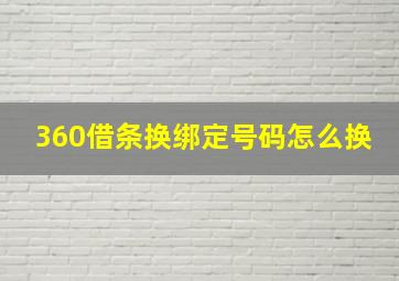 360借条换绑定号码怎么换