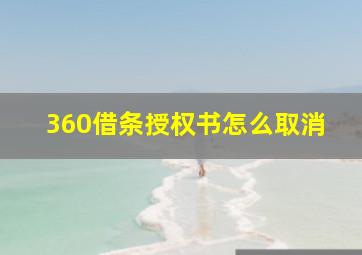 360借条授权书怎么取消