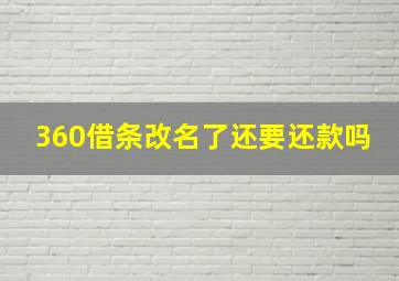 360借条改名了还要还款吗