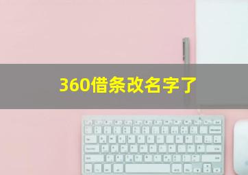 360借条改名字了