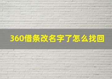 360借条改名字了怎么找回