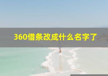 360借条改成什么名字了