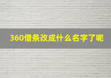 360借条改成什么名字了呢