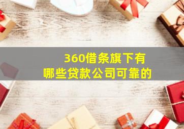 360借条旗下有哪些贷款公司可靠的