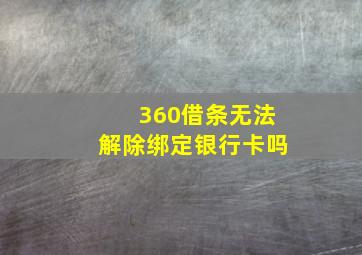 360借条无法解除绑定银行卡吗