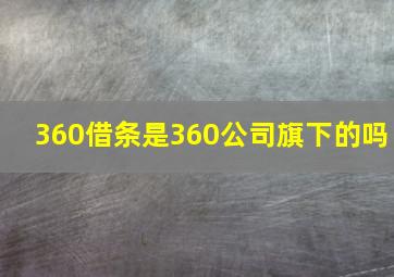 360借条是360公司旗下的吗