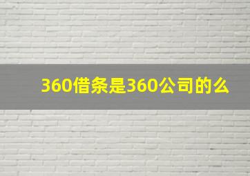 360借条是360公司的么