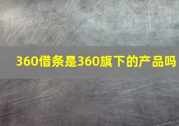 360借条是360旗下的产品吗