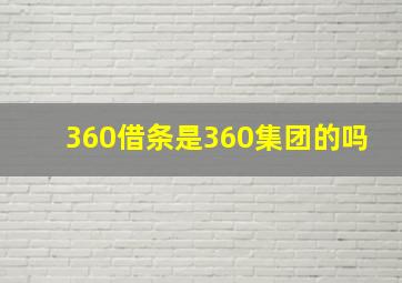 360借条是360集团的吗