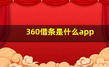 360借条是什么app