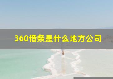 360借条是什么地方公司