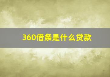 360借条是什么贷款