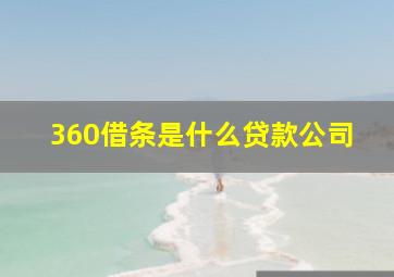 360借条是什么贷款公司