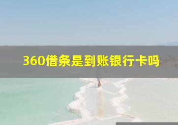 360借条是到账银行卡吗