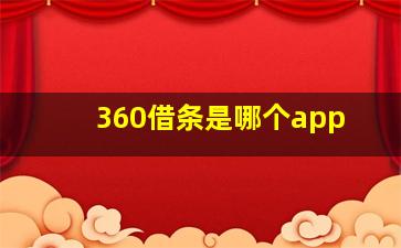 360借条是哪个app