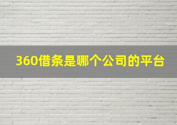 360借条是哪个公司的平台